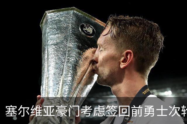 塞尔维亚豪门考虑签回前勇士次轮秀，他们面临土耳其劲旅的竞争？